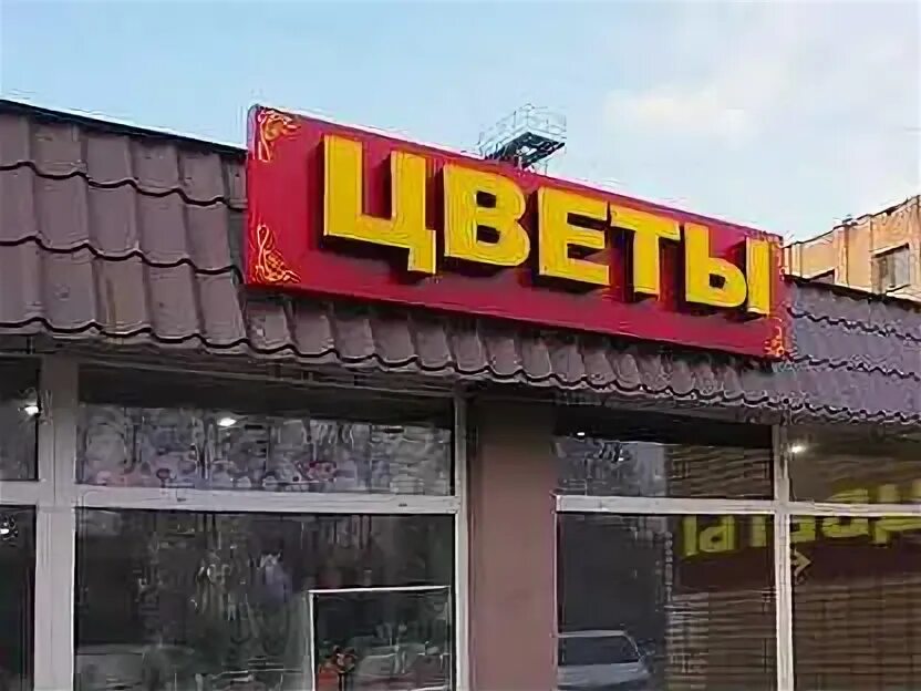 Магазин цветов вывеска. Вывеска цветочного магазина. Цвет вывески магазина. Вывеска цветочного магазина. Вывеска цветочного магазина.