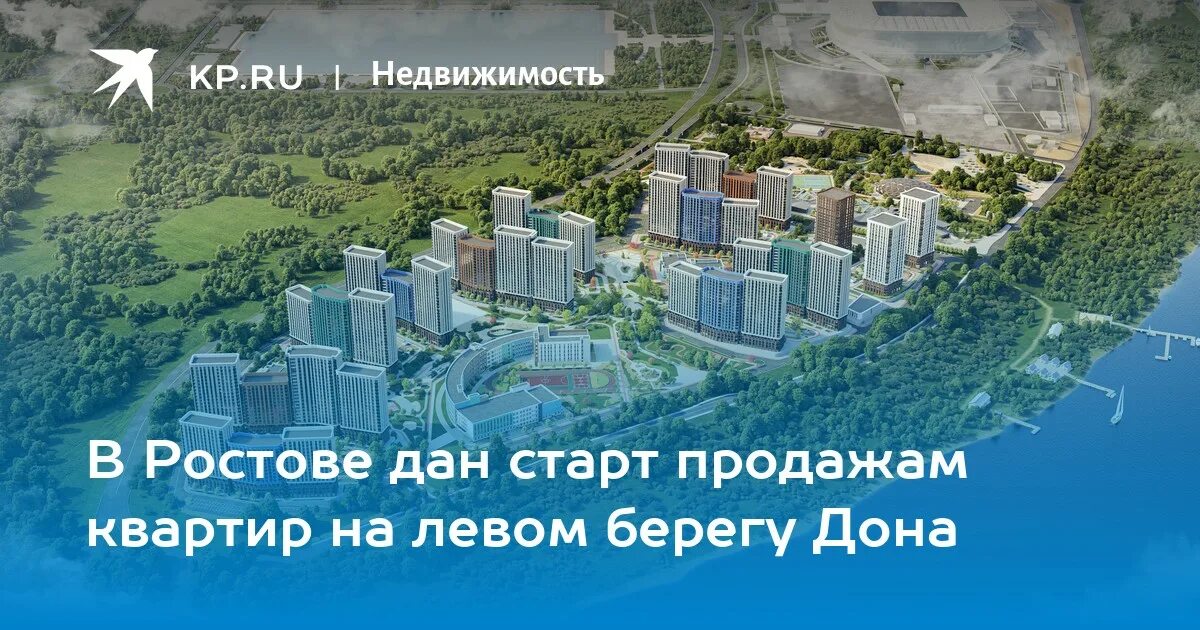 Левобережье Ростов на Дону ЮГСТРОЙИНВЕСТ. ЖК Левобережный Ростов на Дону. План застройки левого берега Ростов-на-Дону. ЖК на левом берегу Дона Ростов на Дону.