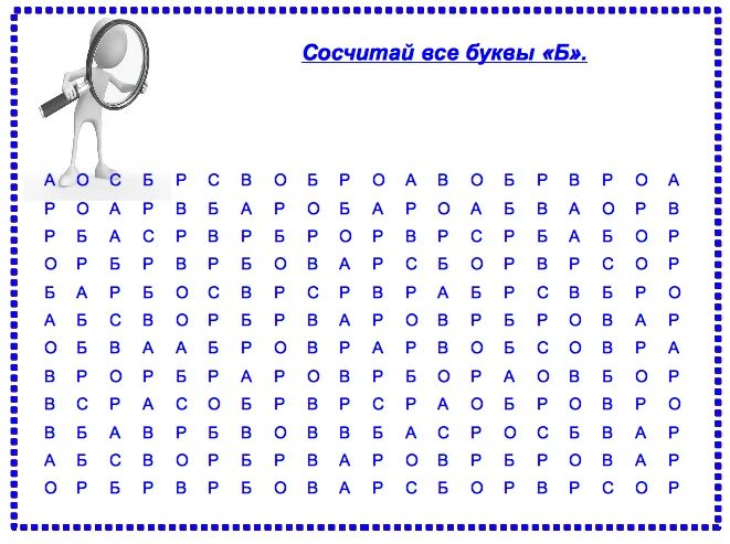 Найти буквы в тексте. Задания на внимание с буквами. искать буквы в тексте. найди и зачеркни букву. найди букву в тексте.
