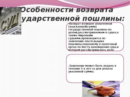 Сроки взыскания госпошлины