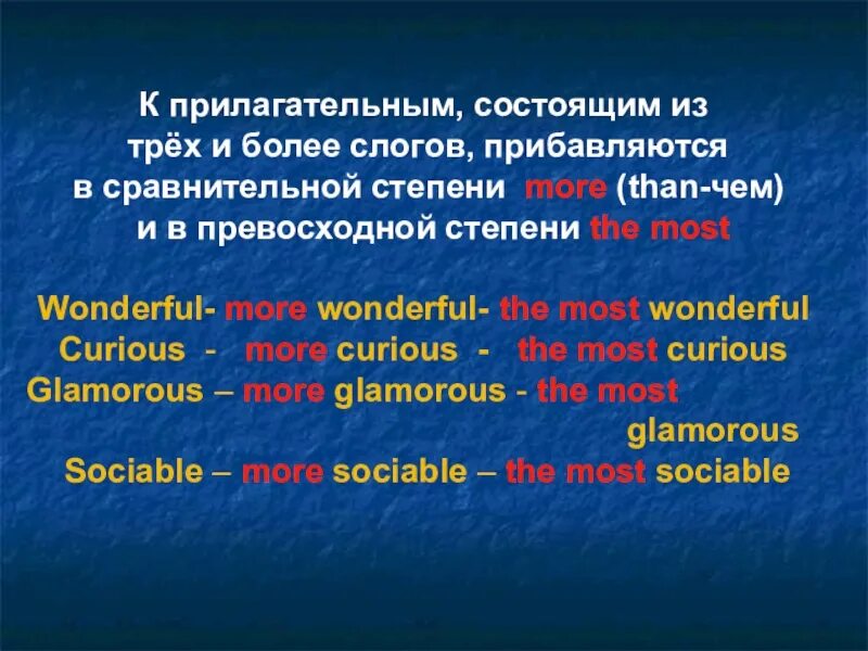 Превосходная степень wonderful. Wonderful сравнительная и превосходная степень. Curious сравнительная степень. Sociable превосходная степень. Степени сравнения прилагательных 3 слога.