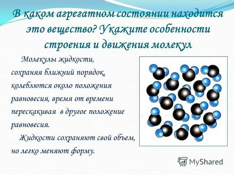 В каком агрегатном состоянии находится тело. Строение вещества молекулы. Движение молекул жидкости. Структура молекулы. Строение вещества жидкости строение.