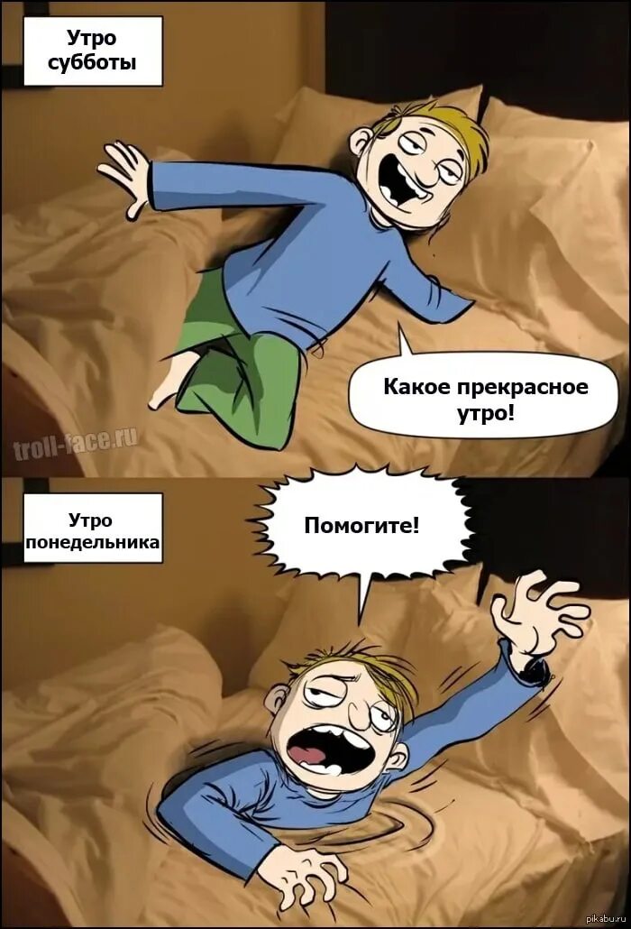 Мемы про утро. Мемы ура. Утренние мемы смешные. Смешные мемы про утро.