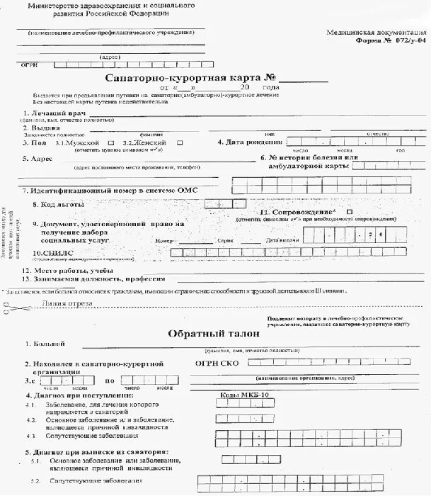 Код формы по ОКУД санаторно-Курортная карта форма 072/у. Санаторно-Курортная карта форма 072/у заполнение. Санаторно-Курортная карта для санатория 072/у. Санаторно Курортная карта форма 072 у для детей. Нужно ли в санаторий справку