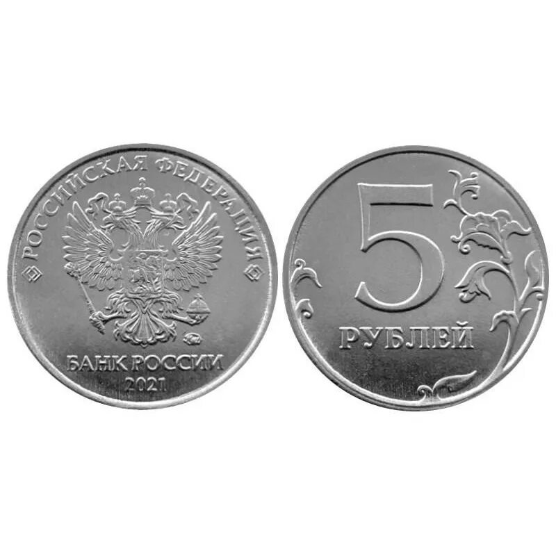 Новые 5 рублей в россии. Монета 5 рублей. 5 Рублевая монета. Пять рублей монета. Монетка 5 рублей.