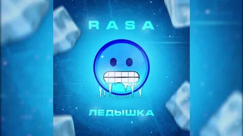 Песня малышка холодная как ледышка