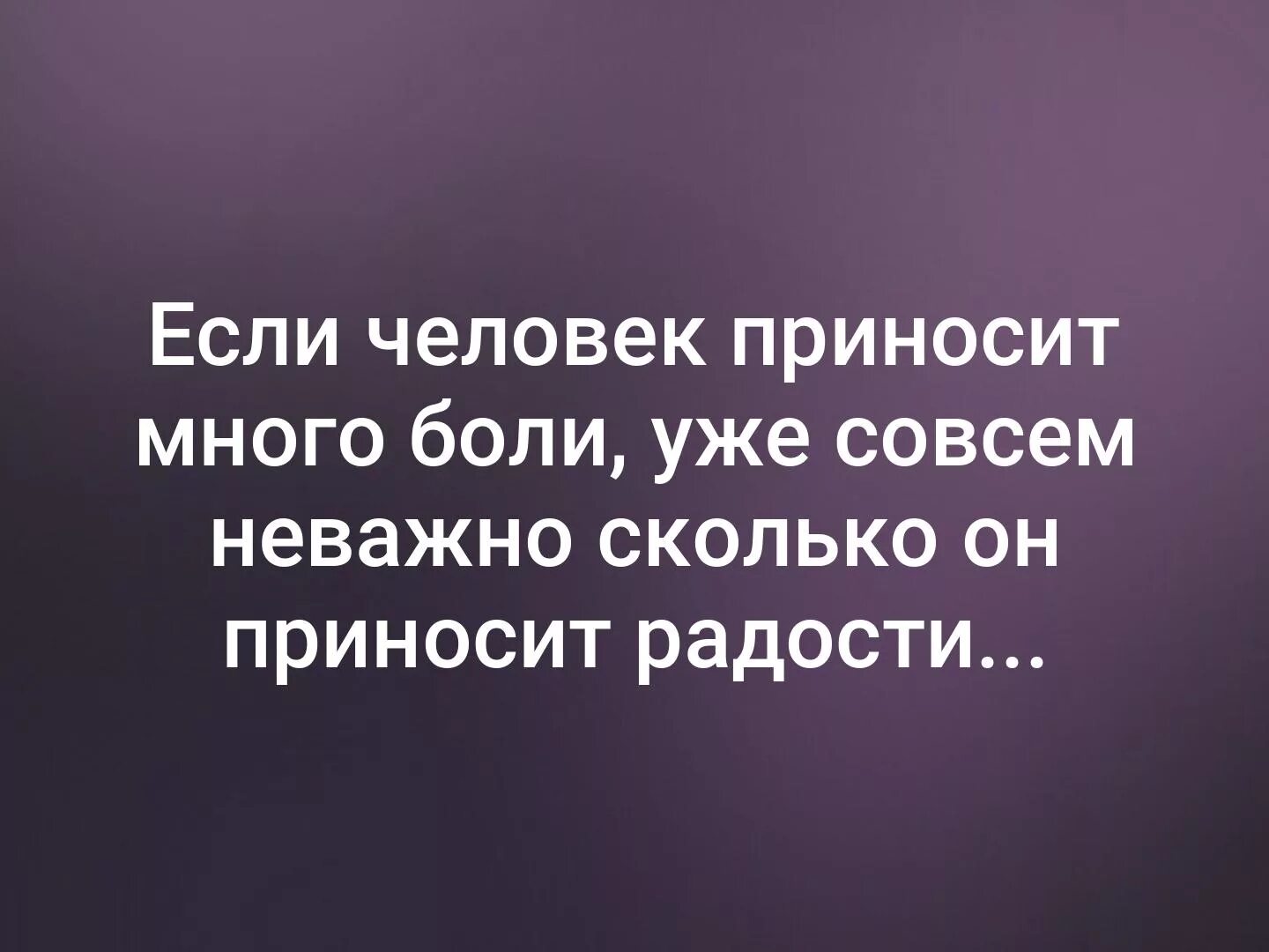 Много боли. Если человек приносит много боли уже совсем. Если человек приносит много боли уже совсем неважно. Если человек приносит много боли уже совсем не. Больше боли приносит.