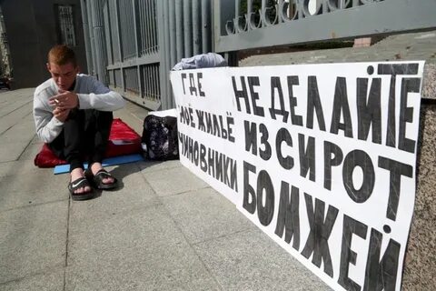 Сироты без жилья
