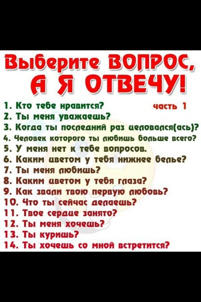 Отвечу на любые 5 вопросов. Вопросы парню. Вопросы девушке. Интересные вопросы. Вопросы для подруги.