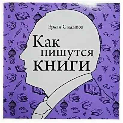 Книга как писать тексты. Как пишется книга. Как писать книги книга. Как написать книгу. Книги о том как писать книги.