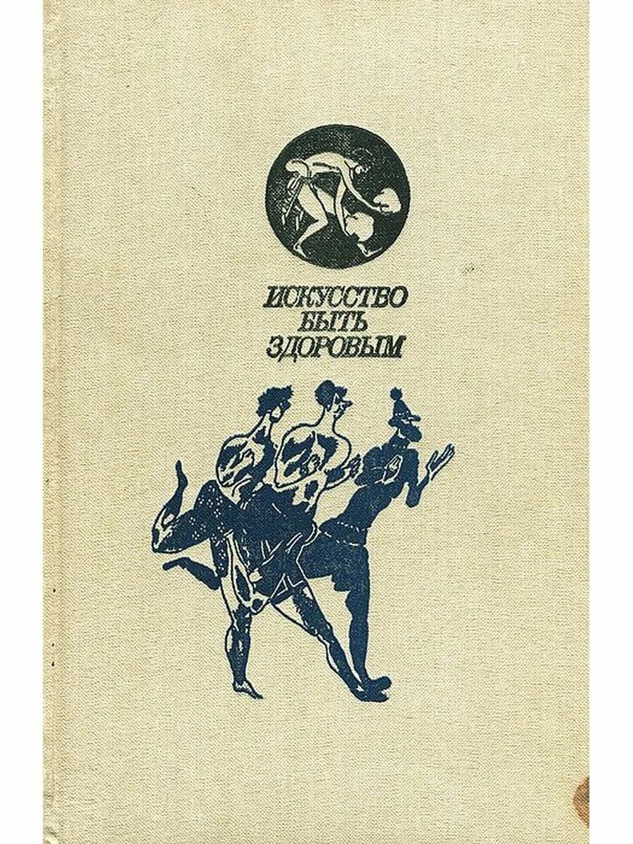 Владимир леви искусство быть. Книга леви искусство быть другим. Леви в. Искусство быть другим книга. Красивой женщиной быть искусство.