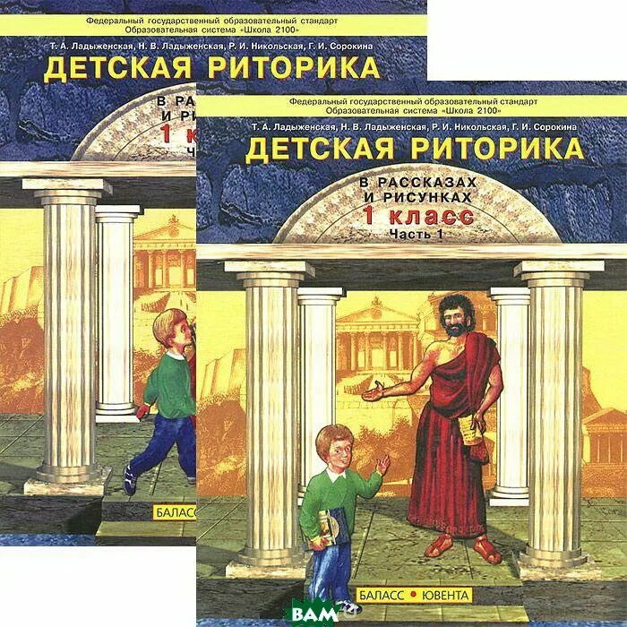 Читать книгу риторика. Риторика ладыженская 1 класс. детская риторика 1 класс ладыженская. риторика 1 класс. детская риторика в рассказах и рисунках.