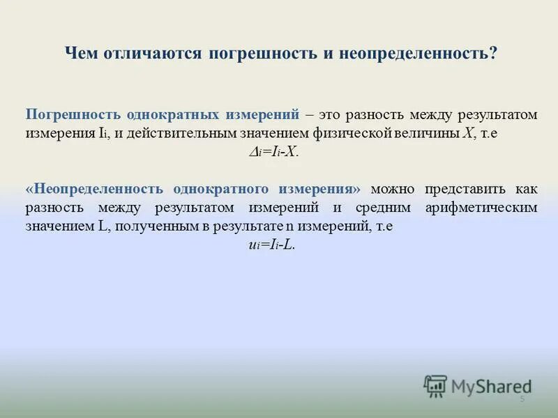 погрешность и неопределенность. алгоритм оценивания неопределенности измерений. точность и неопределенность в измерениях. неопределенность измерений в метрологии. неопределенность результатов измерений.