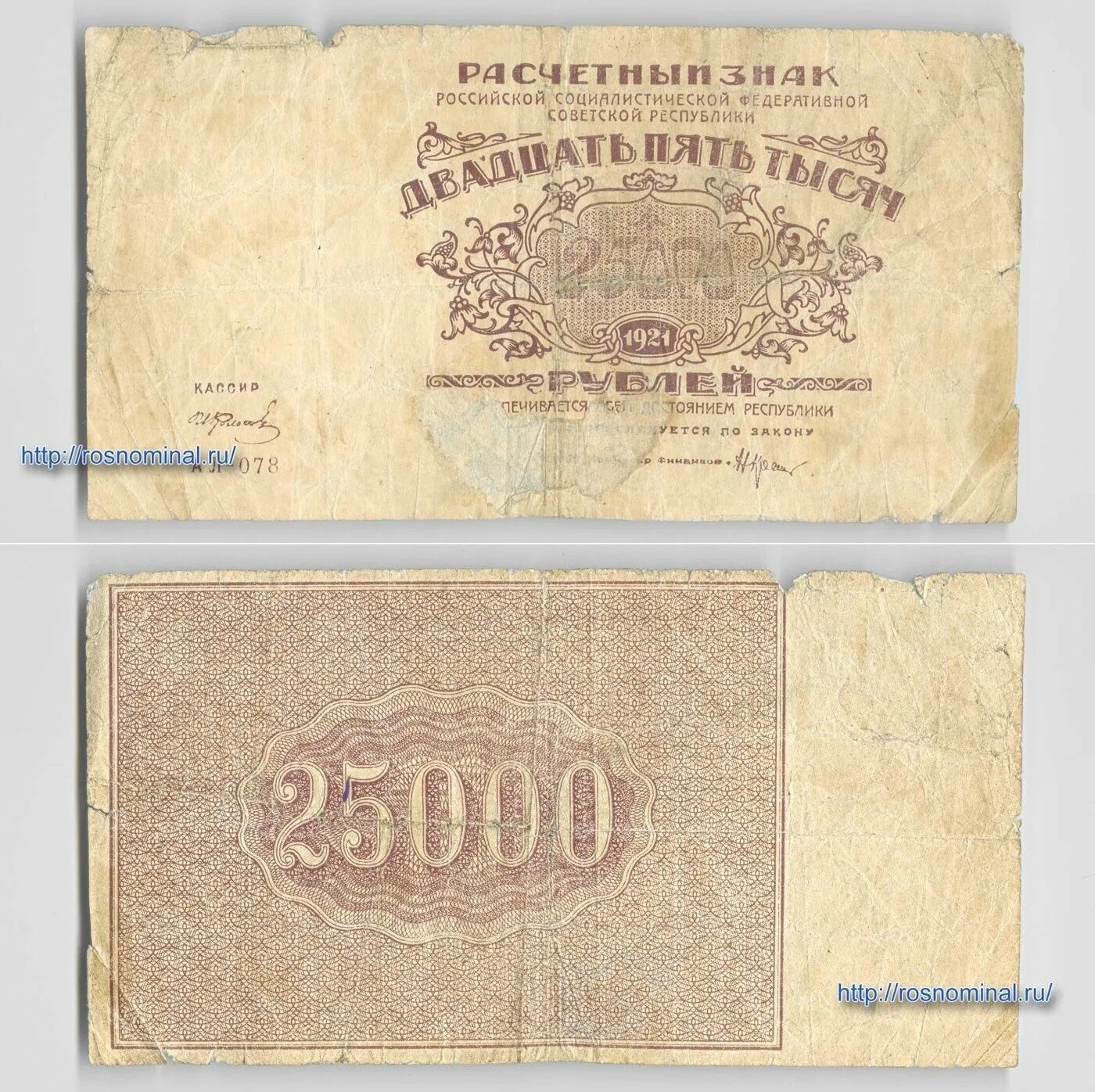 Банкноты 1921. 25000 Рублей 1921. 25000 Руб 1921 банкнота. 25000 Рублей купюра.