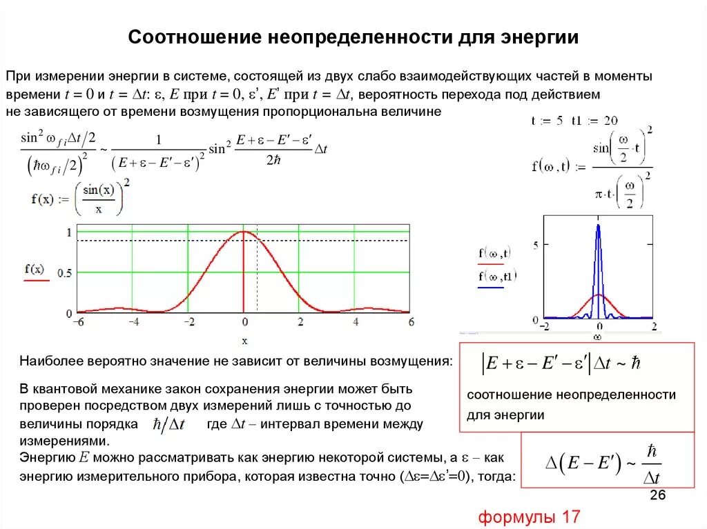 Соотношение неопределенности говорит о том что. Соотношение неопределенностей для энергии. соотношение неопределенностей гейзенберга. неопределенность энергии. соотношение неопределѐнностей гейзенберга.