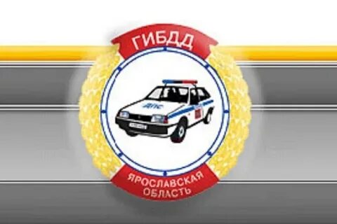 Запись в гаи ярославль