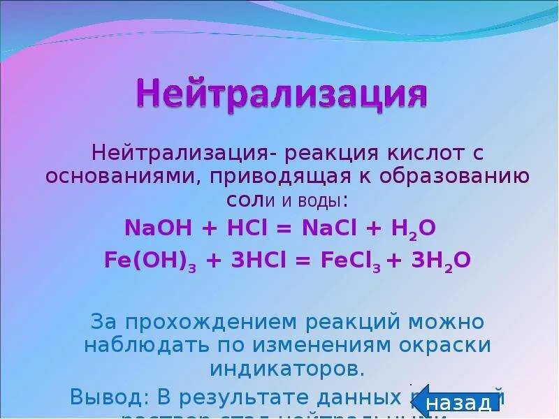 Возможны реакции naoh hcl. Реакция нейтрализации. Реакция нейтрализации кислоты. Нейтрализация HCL. Взаимодействие кислот с основаниями реакция нейтрализации.