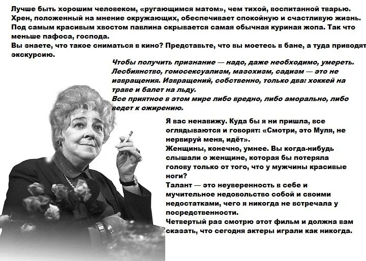 Раневская лучше быть хорошим человеком ругающимся. Приводит к ожирению раневская. Фаина раневская воспитанной тварью. Фаина раневская лучше быть хорошим человеком. Раневская лучше быть хорошим человеком ругающимся.