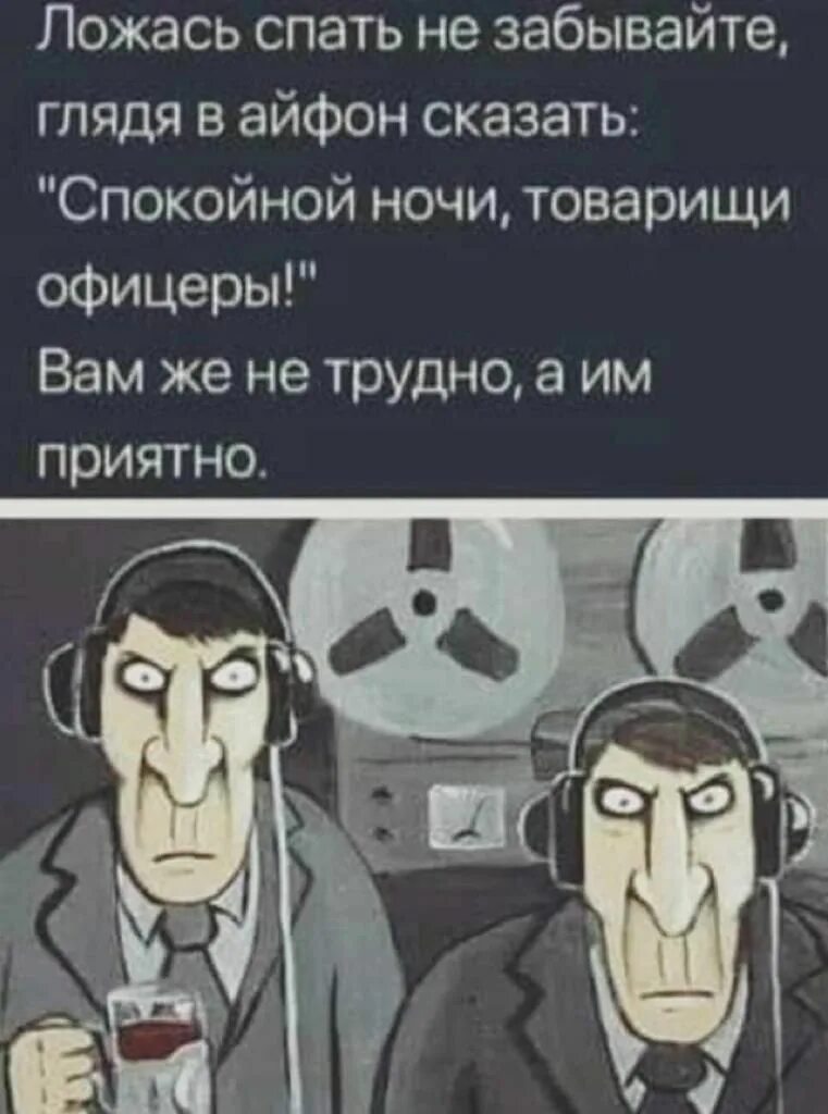 Говори спокойно. Анекдот про прослушку. Шутки про прослушку. Прослушка прикол.