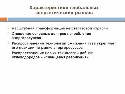 Мировой энергетический рынок