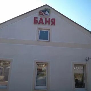 Баня номер 3 телефон