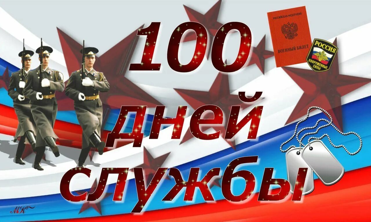 В каком году прошли 100 дней. Сто дней отслужили. 100 дней отслужили. поздравление 100 дней службы. 100 дней службы в армии.