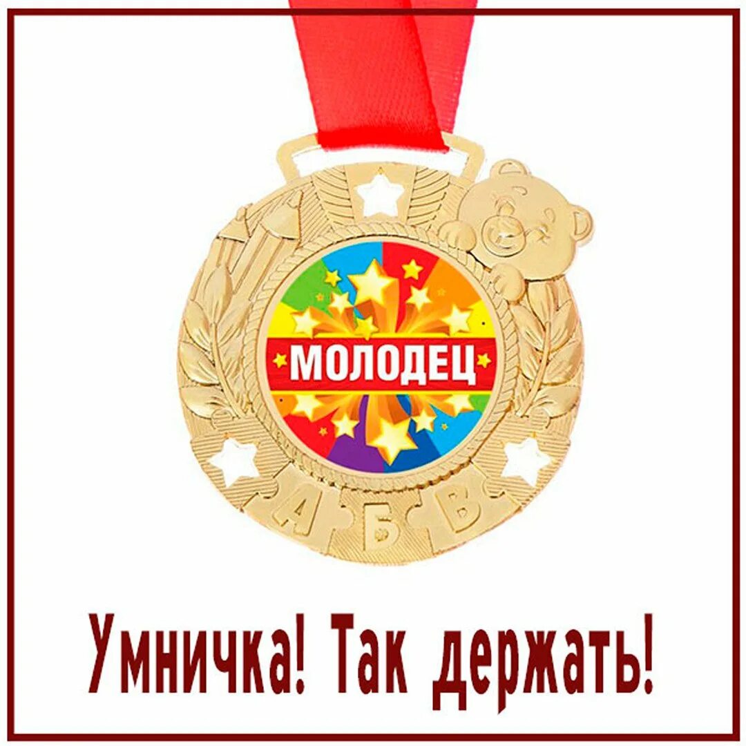 Медаль "так держать". Умничка так держать. Открытка молодец. Надпись молодцы. Ты умничка.