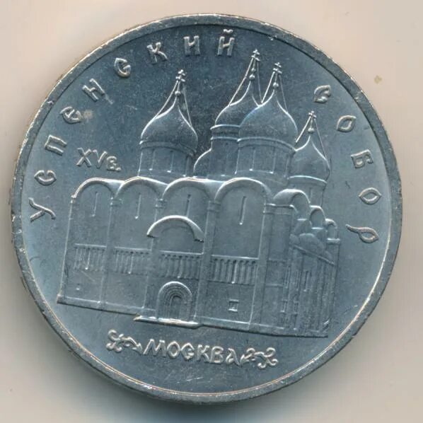 5 Рублей 1990 года. Монета 5 рублей 1990