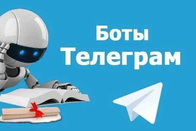 Бесплатные тг боты для информации. Бот. Телеграмм бот. Боты телеграмм картинки. Картинка для бота в телеграмме.