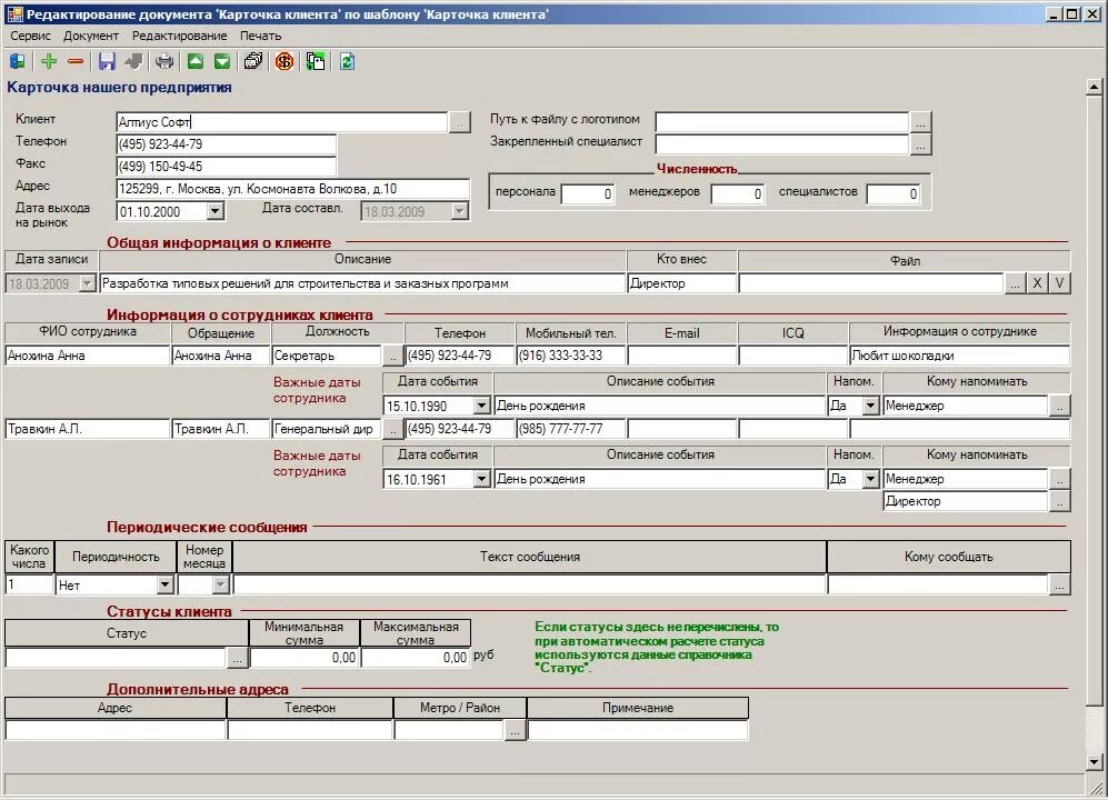 Асу навигация программа. Электронные карты клиентов. Виртуальная карта клиента. Внести изменения в карточку клиента. Пример карточки потребителя.