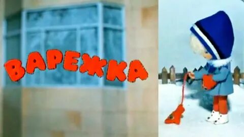 Варежка 1967