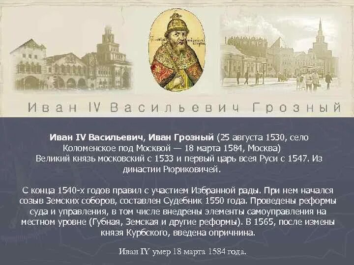 Годы правления ивана. Иван IV Грозный 25 августа (1530 – 1584). Пожар в Москве при Иване Грозном 1547. Иван Грозный правил с 1533 или.1547. Иван Васильевич 4 1530-1584г.г).