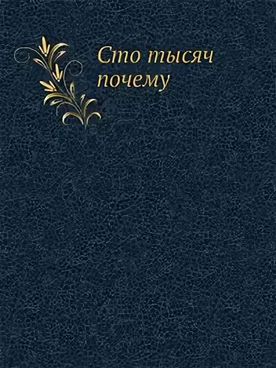 Книга сто тысяч почему. Ильин сто тысяч почему. М. Сто тысяч почему. Сто тысяч почему.