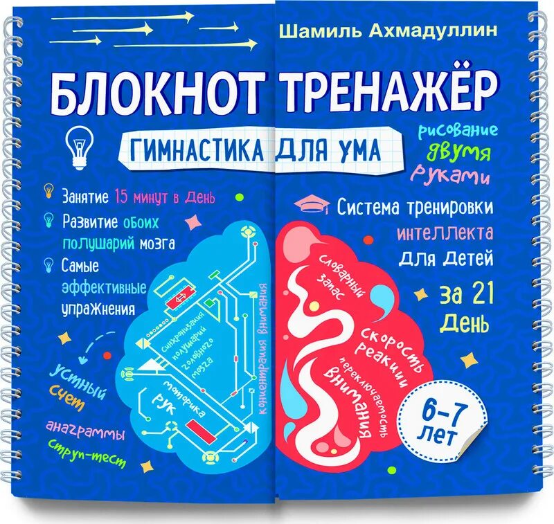 Тренажер для мозгов взрослым. Блокнот тренажер Ахмадуллин 6-7 лет. Блокнот тренажер Шамиля Ахмадуллина.