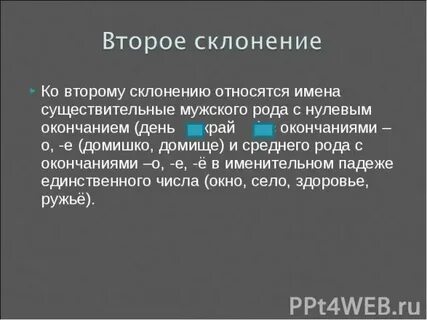 Имена существительные мужского рода 2 склонения