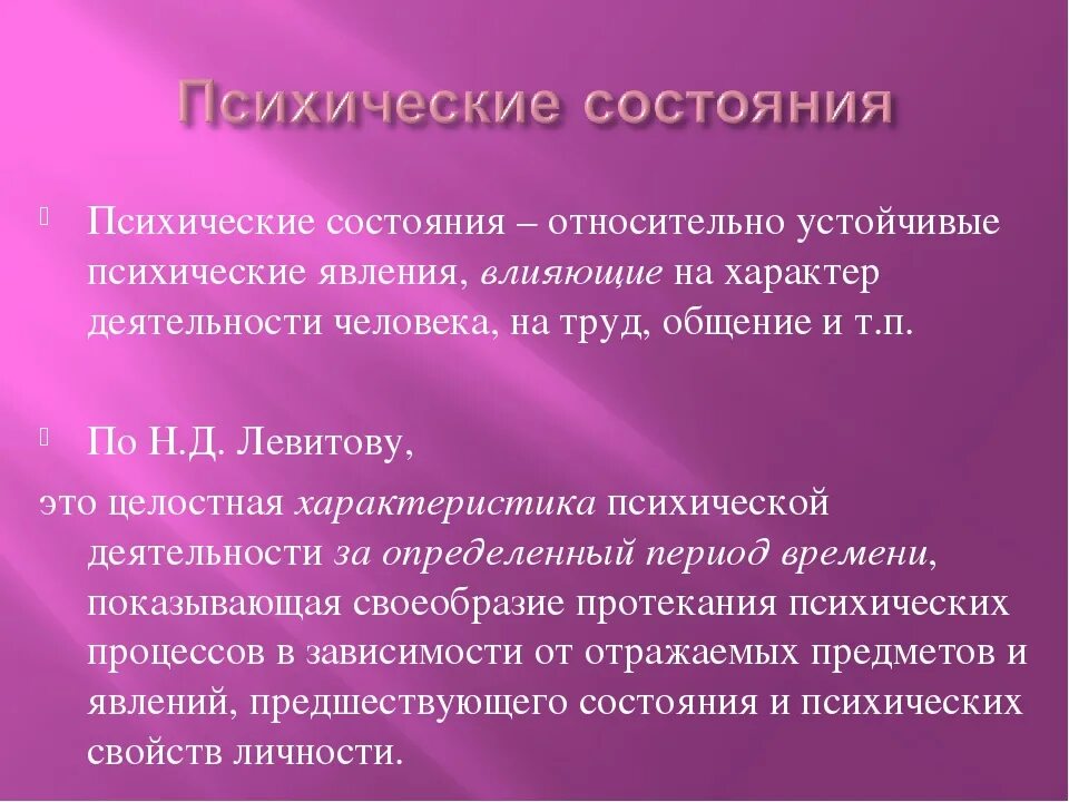 Психологический статус личности. Психические состояния в психологии. Психические состояния личности. Какие бывают психологические состояния.