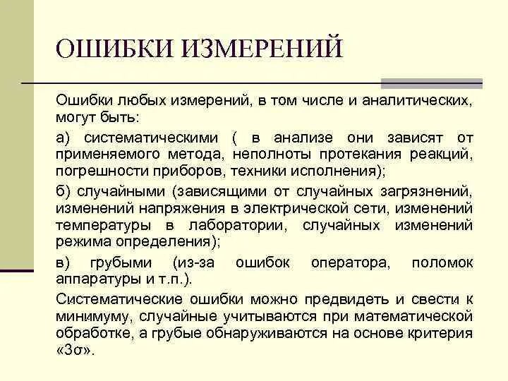 Виды ошибок в аналитической химии. Аналитические измерения. Классификация аналитических ошибок. Ошибки аналитических измерений.