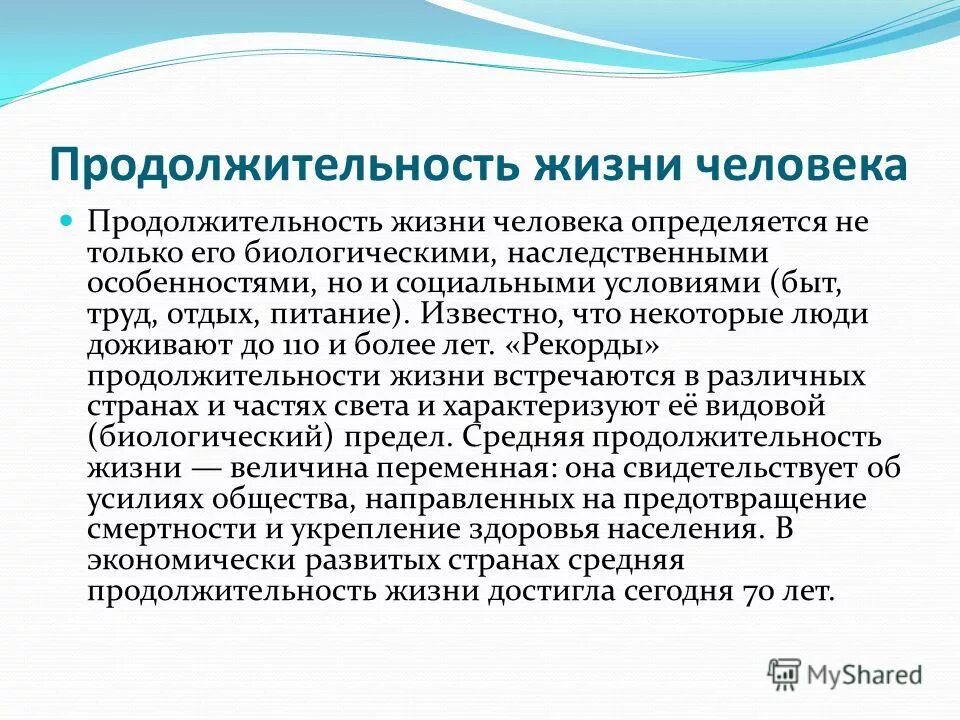 Наука продолжительность жизни. Продолжительность человеческой жизни. Продолжительность жизни человека. Факторы продолжительности жизни. Продолжительность жизни вывод.