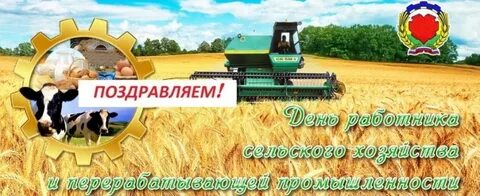 10 10 день сельского хозяйства