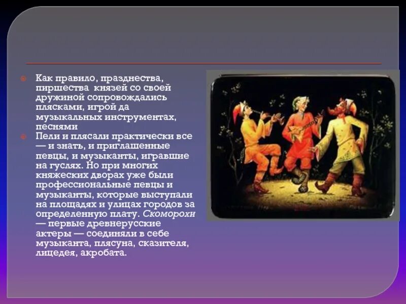 Скоморохи значение. Интересные истории о скоморохах. сообщение на тему скоморохи на руси. древние скоморохи. сообщение на тему искусство скоморохов.