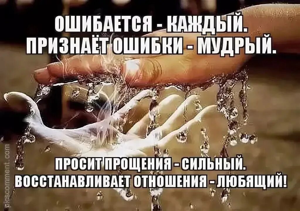 Прошу тебя просто быть. Проси прощения. Надо уметь просить прощения. Прощение за ошибки. Надо уметь прощать себя.