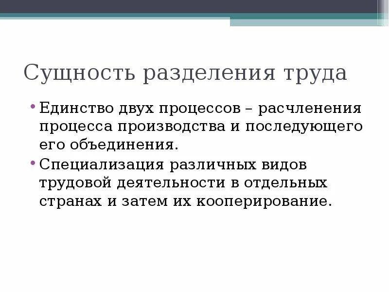 Какова разделения труда в развитии производства. В чем заключается сущность разделения труда. Сущность международного разделения труда. Разделение труда: значение и сущность.. Сущность разделения труда в организации.