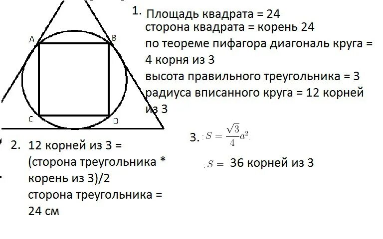 Площадь квадрата вписанного в окружность. Площадь правильного четырехугольника вписанного в окружность. Правильный треугольник вписанный в окружность. Площадь правильного квадрата вписанного в окружность. Площадь вписанного в круг квадрата равна 16