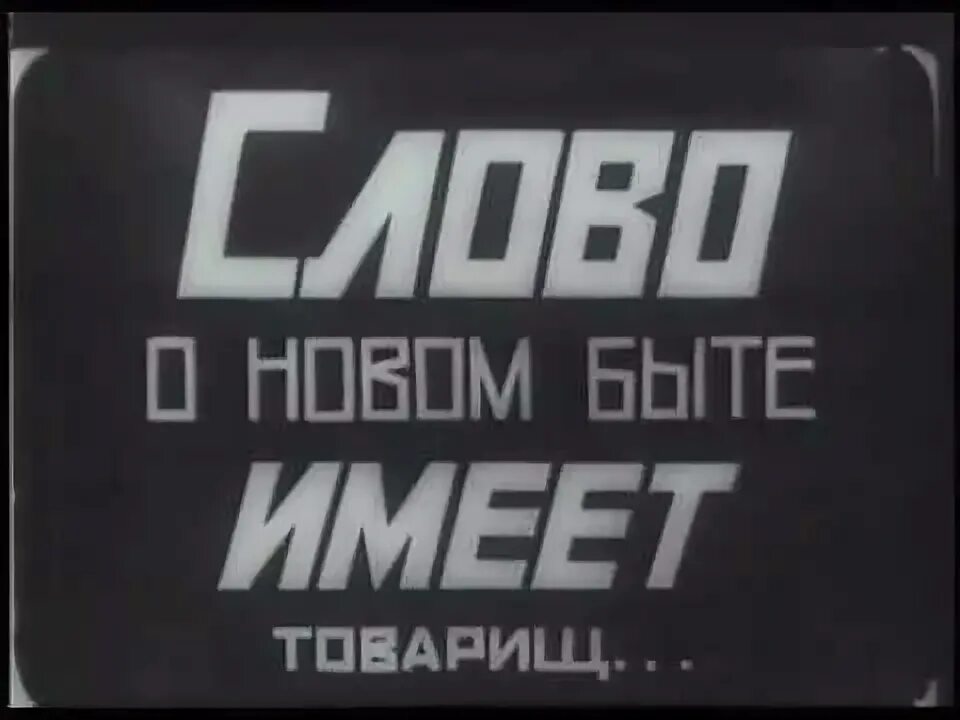 Выпуск 18 ноября. Киноправда. Ленинская Киноправда Вертов.