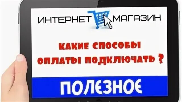 Подключить оплаченный интернет. Какие способы оплаты. Какие есть интернет магазины. Видео оплата. Савафон оплати видео.