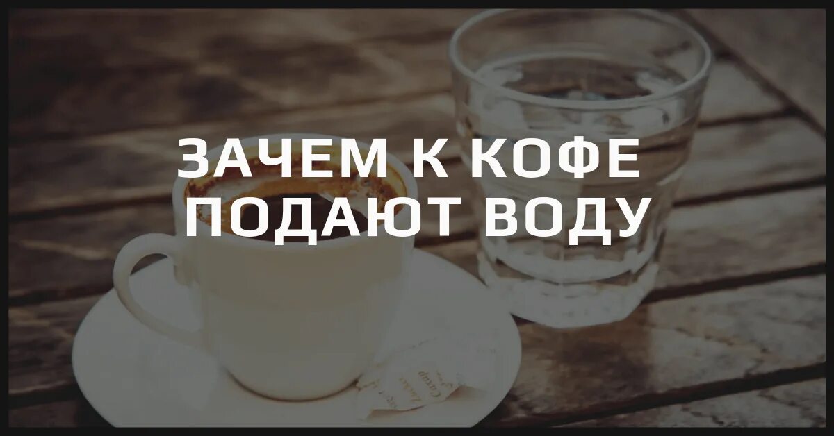 Зачем после кофе нужно пить воду. Почему воду нужно пить сидя. Зачем после кофе нужно пить воду. Зачем после кофе нужно пить воду. Почему нужно пить кофе.