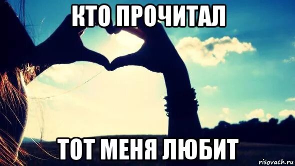 Люби меня люби меня аа. Кто меня любит. люблю тех кто меня любит меня. кто прочитал тот меня любит. я тебя люблю мем.