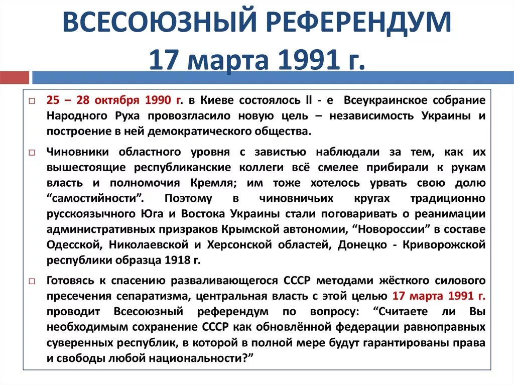 Какие результаты референдумов. 1991 Год референдум кратко. Референдум о распаде СССР.