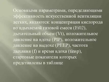 Критерием эффективности проводимой искусственной вентиляции легких является