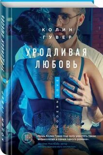 Уродливая любовь отзывы